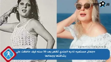 «جمال مستمر» نادية الجندي تظهر بعد 50 سنة كيف حافظت على رشاقتها وجمالها